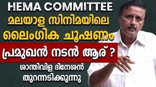 മലയാള സിനിമയിലെ ലൈംഗിക ചൂഷണം പ്രമുഖൻ നടൻ ആര്? ശാന്തിവിള ദിനേശൻ തുറന്നടിക്കുന്നു|Hema Committee