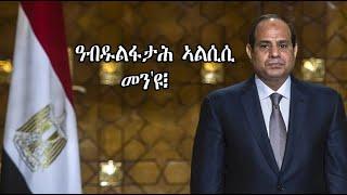 Mestyat Betna | ንፈለማ እዋን ናብ ኤርትራ ምብጻሕ ዘካየደ ዓብዱልፋታሕ ኣልሲሲ መን'ዩ፧