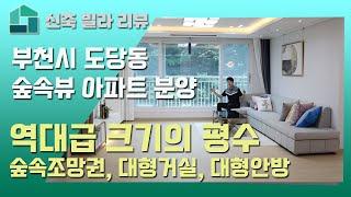 부천시 도당동 넓은 크기의 아파트 현장 (숲속조망권)