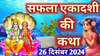 एकादशी व्रत कथा Ekadashi vrat katha एकादशी की कथा Ekadashi ki katha Saphala ekadashi vrat katha