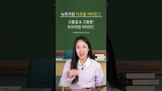 선생님이 가성비 최고 리포좀 비타민을 알려줄게 #shorts