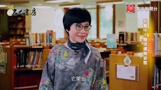 我輩中人體現優雅姿態 《名人書房》閱讀張曼娟 ｜名人書房 20200410