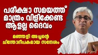 പരീക്ഷാ സമയത്ത് മാത്രംവിളിക്കേണ്ട ആളല്ല ദൈവം | മഞ്ഞളി അച്ചന്റെ ചിന്തോദീപകമായ സന്ദേശം