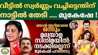 വീട്ടിൽ സ്വർണ്ണം വച്ചിട്ടെന്തിന് നാട്ടിൽ തേടി .... മുകേഷേ !Lights Camera Action - Santhivila Dinesh