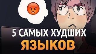 5 ХУДШИХ языков программирования, которые не стоит учить!