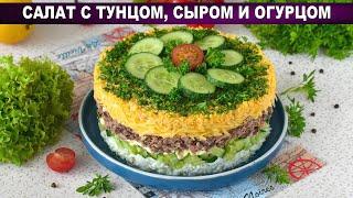 КАК ПРИГОТОВИТЬ САЛАТ С ТУНЦОМ СЫРОМ И ОГУРЦОМ? Простой, быстрый и вкусный салат на обед или ужин!