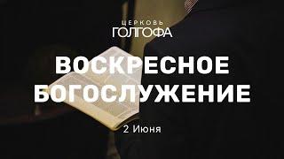 Воскресное Богослужение | 9 Июня | Церковь Голгофа