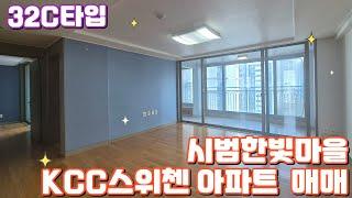 시범한빛마을 KCC스위첸 아파트 32C타입 매매 #시범한빛마을