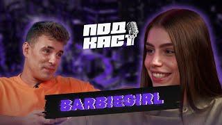 КІБЕР ПОДКАСТ |  BARBIEGIRL ПРО S1MPLE, СТРІМИ ТА ЗАРОБІТОК