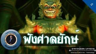 อาจารย์ยอด : พังศาลยักษ์ [ผี]