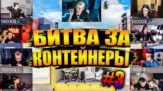 ТОП СОСТАВ! ШОУ "БИТВА ЗА КОНТЕЙНЕРЫ" #3 / ЭВЕЛОН,ГЕНСУХА, БУСТЕР,СТРОГО,ЗЛОЙ,ФРУКТОЗКА, МАРК, ВИШНЯ