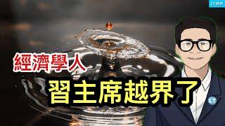 經濟學人，習主席越界了；中美倫敦協議又落空了；為何外界誤判伊朗民眾反應？