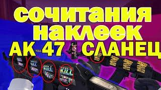 СОЧЕТАНИЯ НАКЛЕЕК АК-47 СЛАНЕЦ | STICKER FOR AK-47 SLATE