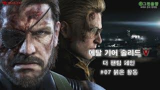 메탈 기어 솔리드 V 팬텀페인 07화 - 붉은 황동