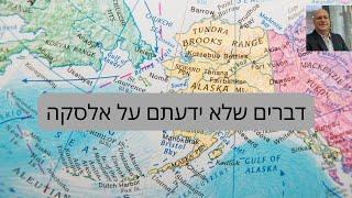 דרור כהנוביץ - הרצאה מספר 41 - דברים שלא ידעתם על אלסקה