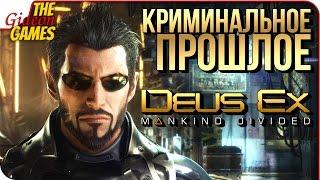 Deus Ex: Mankind Divided  Прохождение Criminal Past  КРИМИНАЛЬНОЕ ПРОШЛОЕ [без аугментаций]