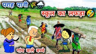 पराह पानी भर स्कूल बंद,बाप मां से गांव के बच्चे परेशान,खेती किसानी,tanatna cartoon video