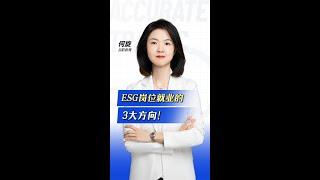 （69）ESG岗位就业的3大方向