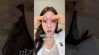 효과 100% 보장 미간주름 없애는 마사지!#미간주름