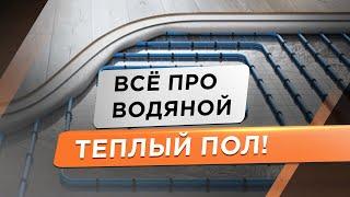  Водяной теплый пол.  Трейлер канала!
