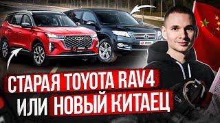 СТАРАЯ TOYOTA RAV4 ИЛИ НОВЫЙ КИТАЕЦ / ЧТО КУПИТЬ?