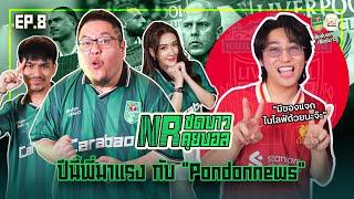 NR ซดบาวคุยบอล EP8 : ปีนี้พี่มาแรง กับ "ปอนด์ ออนนิวส์" by Carabao Tawandang “เชียร์บอล เชียร์บาว”