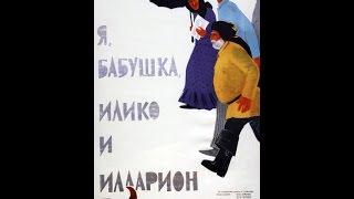 Я, бабушка, Илико и Илларион (1962) фильм