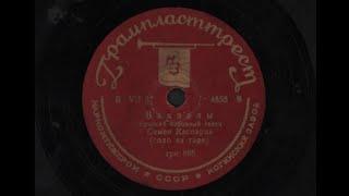 Vagzali (1937) - Simon Gasparyan // Վագզալի (1937) - Սիմոն Գասպարյան