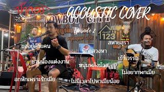 【ปากอง Acoustic Cover】 Episode 2 (งานทำบุญบ้าน คุณจอร์จ)