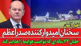 سقوط هواپیمای کوچک در اشتوتگارت آلمان؛ دو نفر زخمی شدند | صدراعظم: می‌توانیم سال ۲۰۲۵ را به سالی...