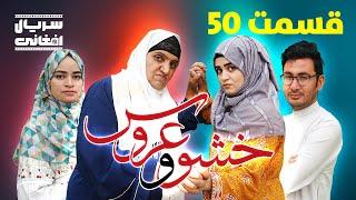 سریال خشو و عروس | قسمت پنجاه - Mother in Law & The Bride | Episode 50