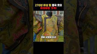 270년 이상 된 중국 옷의 미쳐버린 가격!