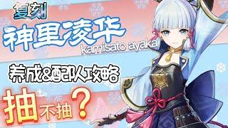 【原神】最强冰系主C！神里绫华全方位攻略，附6种T0配队【Genshin】