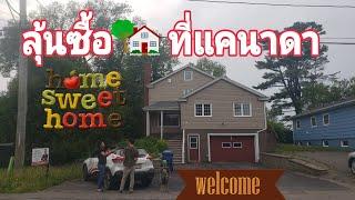 Ep. 107-ลุ้นซื้อ​บ้านที่แคนาดา#คนไทยในต่างแดน #family #canada_life #home