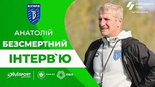 Анатолій Безсмертний: підсумки першої частини сезону 2024/25 для Вікторії