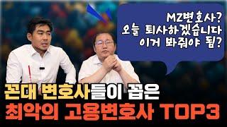 꼰대 변호사들이 꼽은 최악의 고용변호사 TOP3