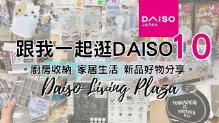 DAISO Haul 15！一起逛 DAISO 大型店10! 最新大創新品廚房用品 家居收納整理 生活好物分享。( ダイソー Living Plaza $12店 100均 家居及廚房收納用品 )