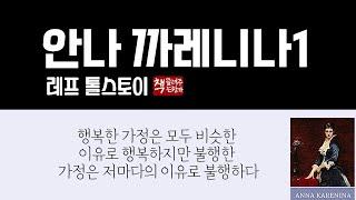 안나 까레니나1(완역본)1875ㅣ 근대 문학의 최고봉ㅣ사실주의 문학의 거장 톨스토이ㅣ19세기 러시아 상류사회의 위선을 파헤치다