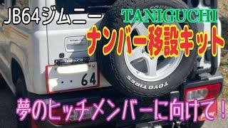 【JB64ジムニー】TANIGUCHIナンバー移設キット取り付けてみた。