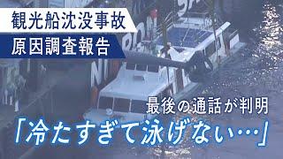 最後の通信とは・・・観光船沈没事故　７０ページに及ぶ事故調査報告書を詳しく解説