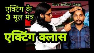 एक्टिंग क्लास लाइव : Acting Classes Live : #SuccessGate® Film Academy