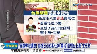 扯爆!為蓋停車場竟"挖人祖墳" 爭風水寶地"恐嚇貴婦"│中視新聞 20240711