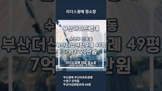 부산경매 부산아파트경매 수영구 민락동 부산더샵센텀시티 49평 리더스경매