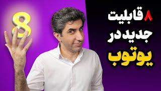 همه چیز درباره آپدیت جدید یوتیوب – ۸ قابلیت شگفت‌انگیز!