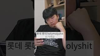 어떻게 노래가사가 롯데 SHIT ㅋㅋㅋㅋ