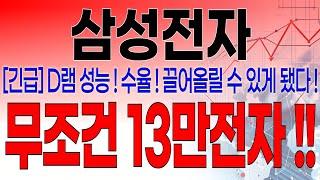 삼성전자 - 필수시청!! [속보] 5분전 중대발표 떴습니다 ! 삼성전자가 메모리 반도체 시장에서 다시 주도권을 되찾는다 !! 무조건 13만전자 !!