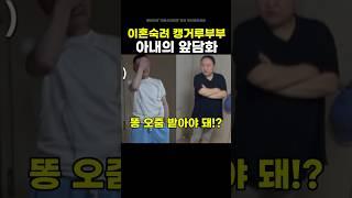 이혼숙려 캥거루부부 아내의 앞담화