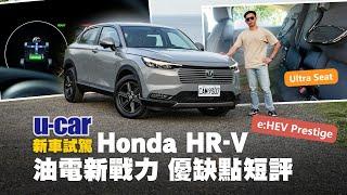 小改款 Honda HR-V e:HEV Prestige試駕：油電車型終於導入！售價編成、外觀內裝、駕駛感受、優缺點短評｜迎戰國產中小型休旅車市場(中文字幕)｜U-CAR 新車試駕