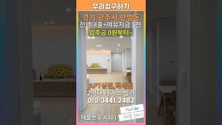 [A301] 전액대출 가능하고! 여유자금도 최대 5천만원까지? 가성비 좋은 2억대 경기광주테라스빌라 #양벌동테라스빌라 #전액대출