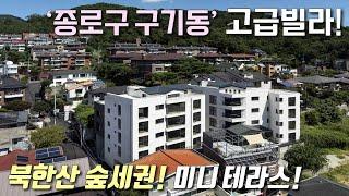 [서울신축빌라] 북한산 자락에 지대도 높지 않고 조용히 살기좋은 좋로구 현장! 막힘없는 거실 + 자주식 주차 / 3룸, 복층 구조 다양한 구기동신축빌라 [이음주택2963]